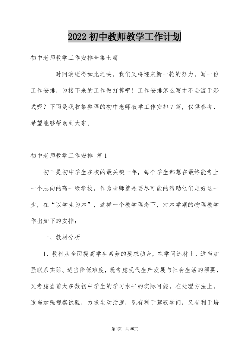 2022初中教师教学工作计划_6