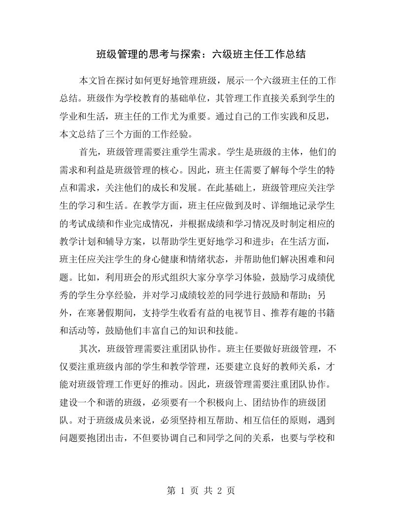 班级管理的思考与探索：六级班主任工作总结