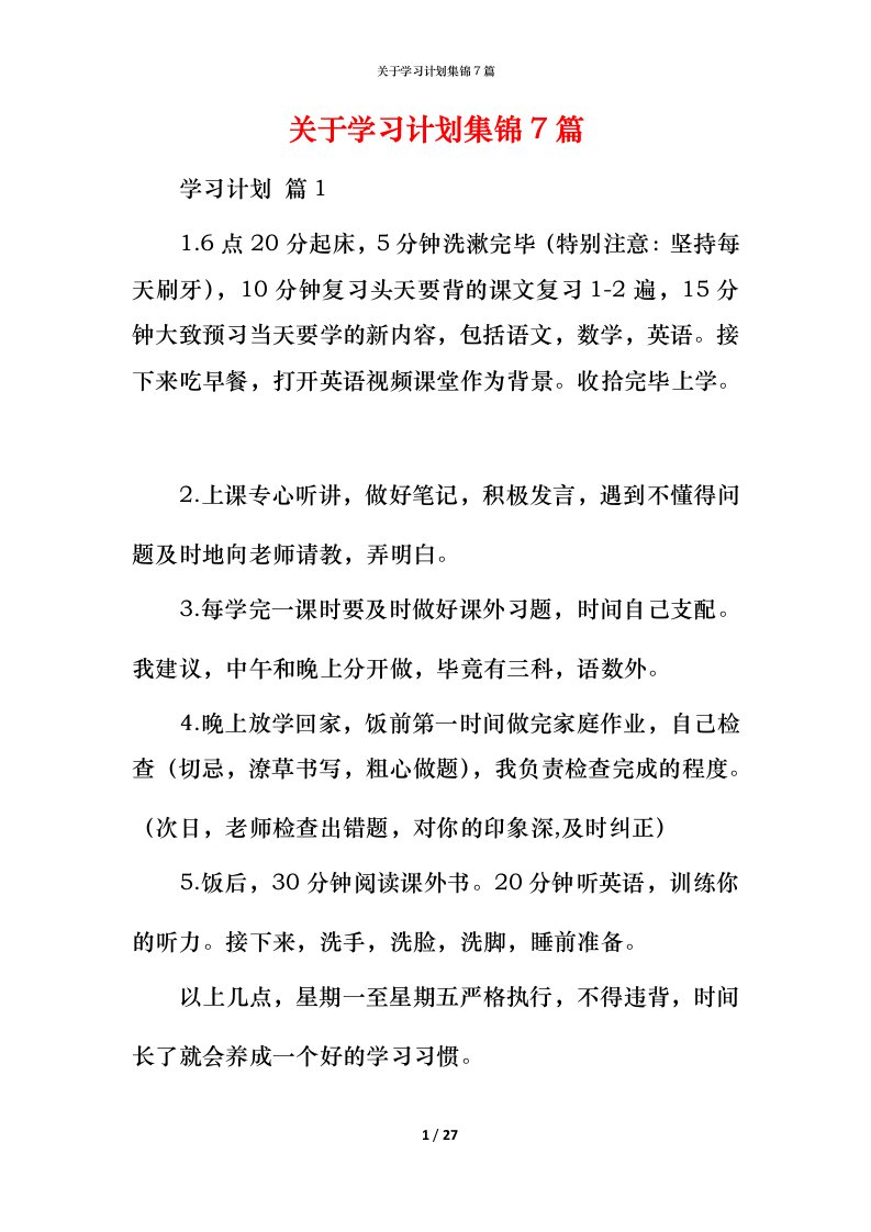 精编关于学习计划集锦7篇