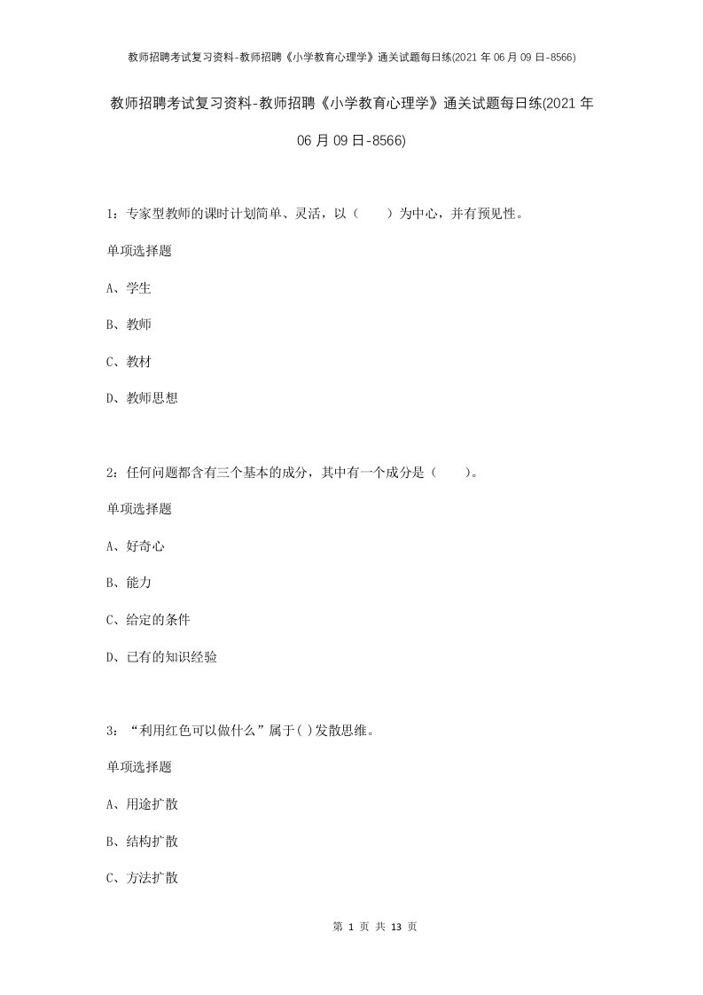 教师招聘考试复习资料-教师招聘小学教育心理学通关试题每日练2021年06月09日-8566