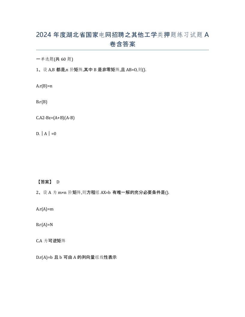 2024年度湖北省国家电网招聘之其他工学类押题练习试题A卷含答案