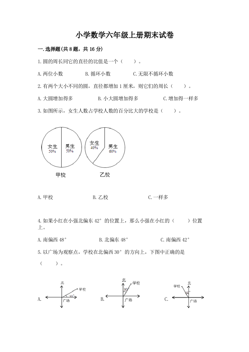 小学数学六年级上册期末试卷及答案【名校卷】