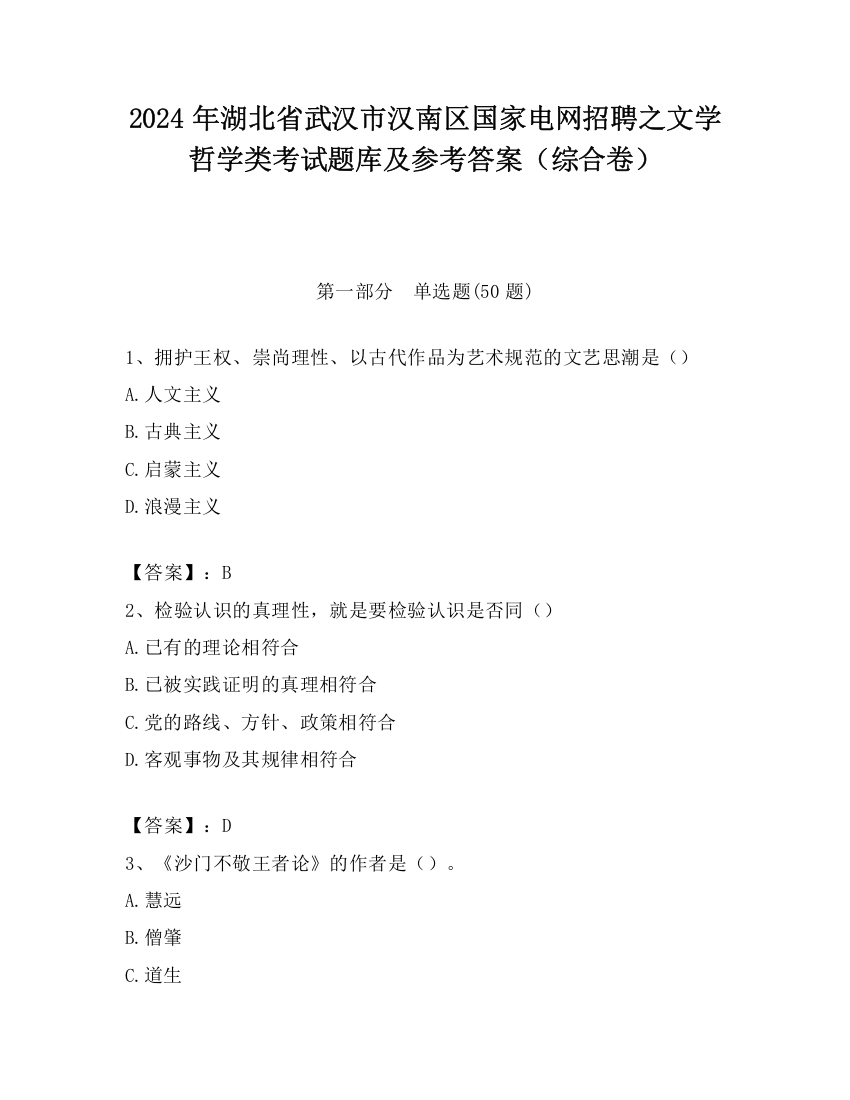 2024年湖北省武汉市汉南区国家电网招聘之文学哲学类考试题库及参考答案（综合卷）