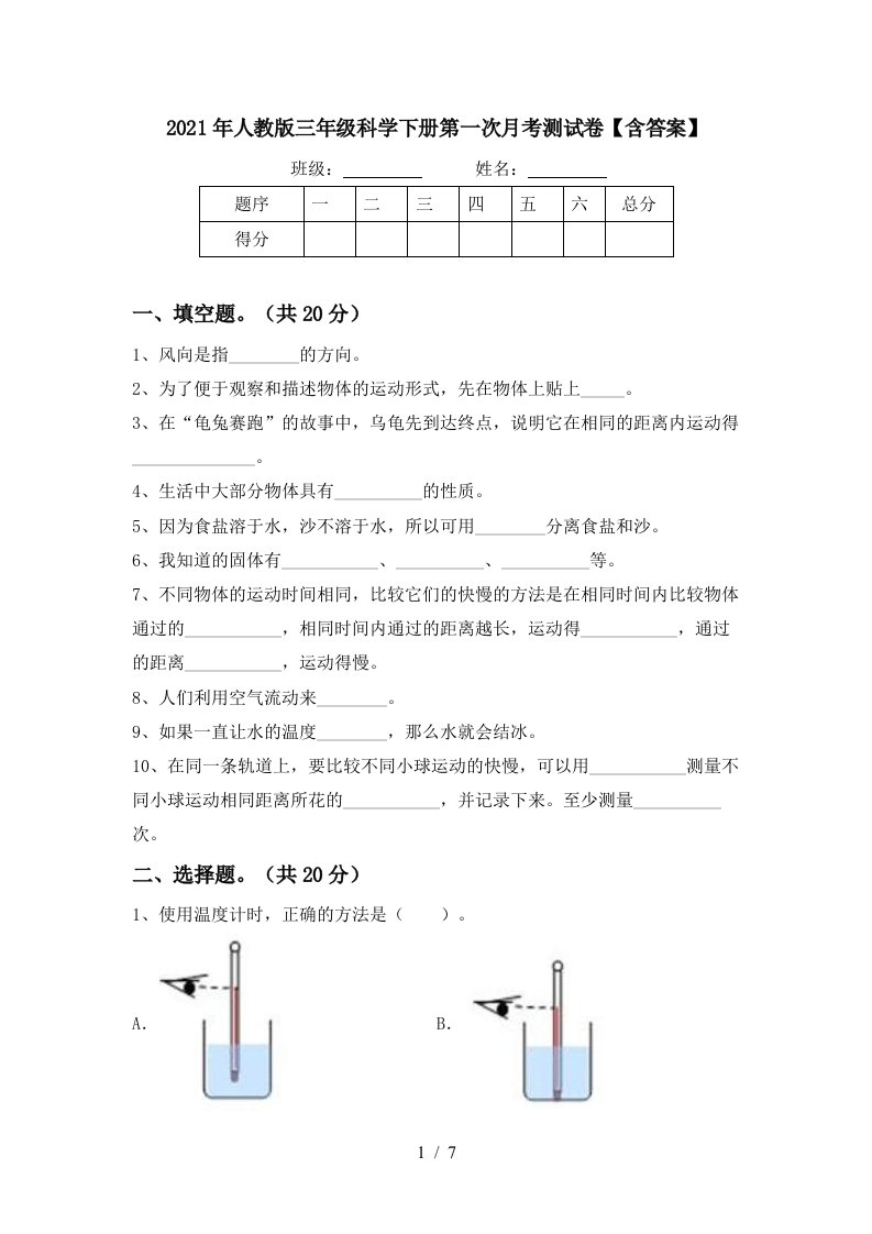 2021年人教版三年级科学下册第一次月考测试卷含答案