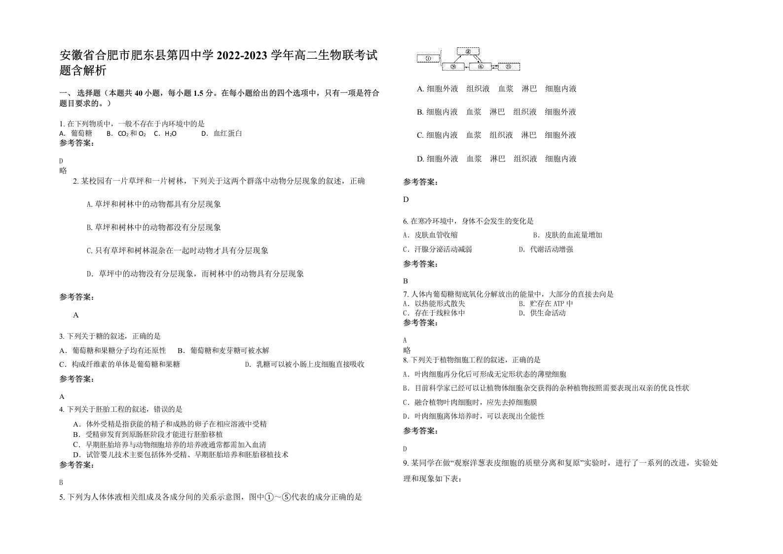 安徽省合肥市肥东县第四中学2022-2023学年高二生物联考试题含解析