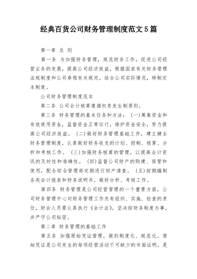 经典百货公司财务管理制度范文5篇