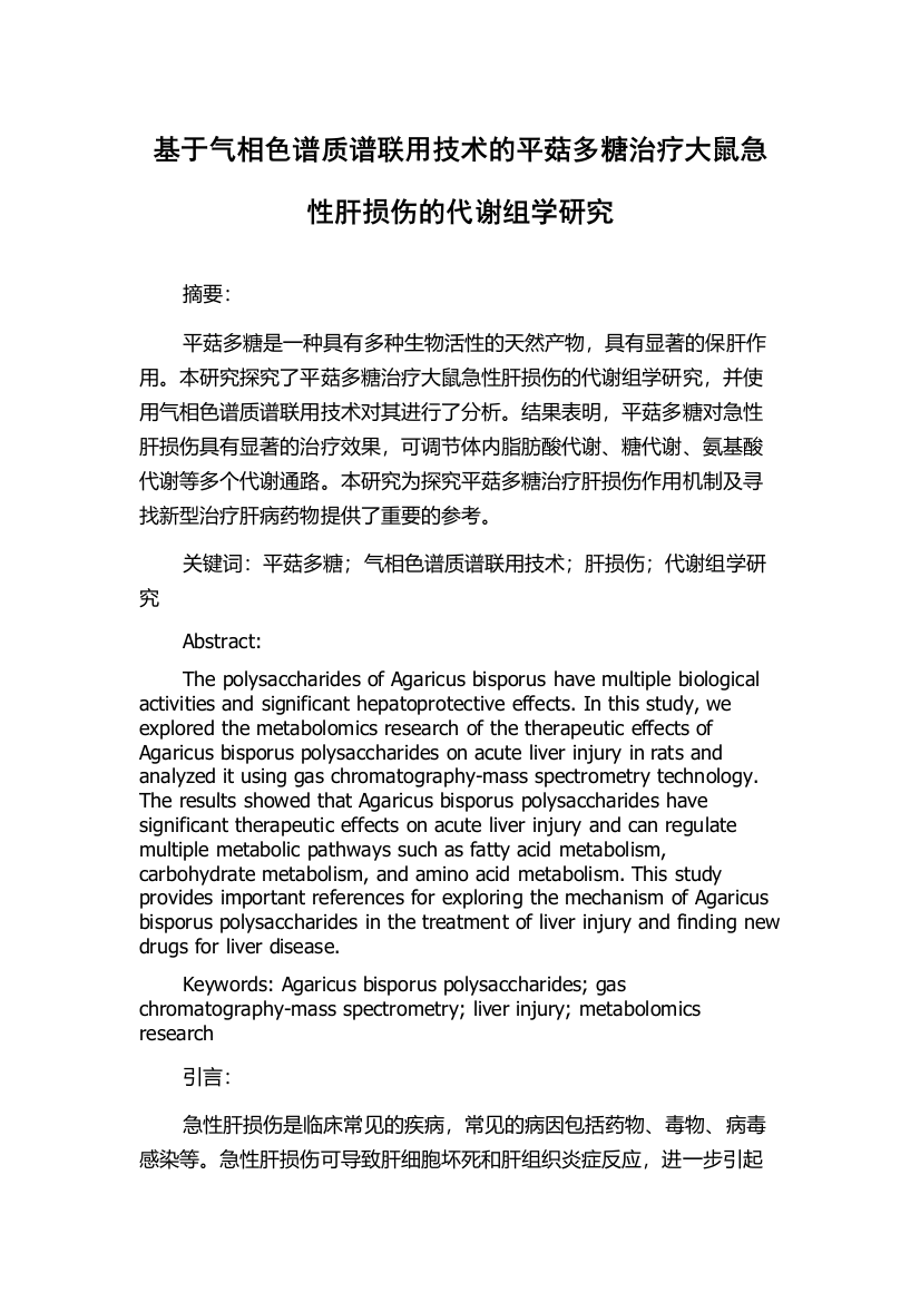 基于气相色谱质谱联用技术的平菇多糖治疗大鼠急性肝损伤的代谢组学研究