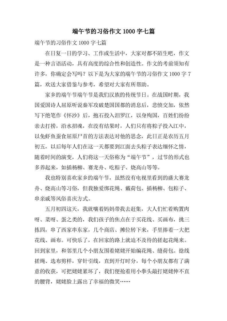 端午节的习俗作文1000字七篇