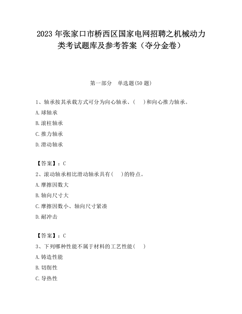 2023年张家口市桥西区国家电网招聘之机械动力类考试题库及参考答案（夺分金卷）