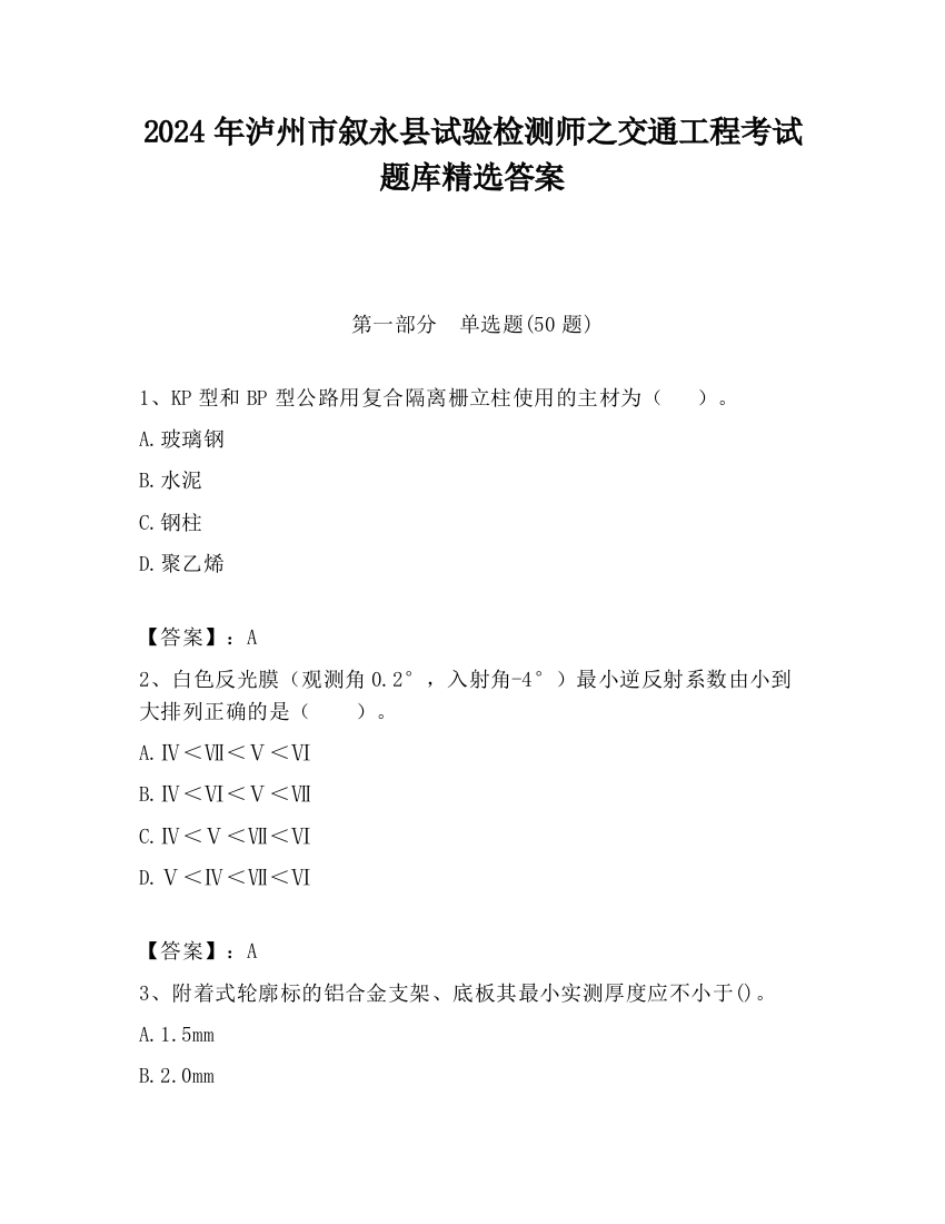 2024年泸州市叙永县试验检测师之交通工程考试题库精选答案