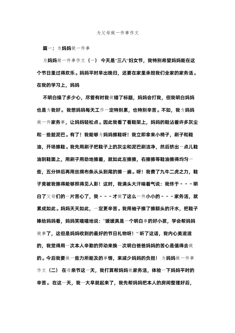 2022为父母ۥ做一件事作文精选