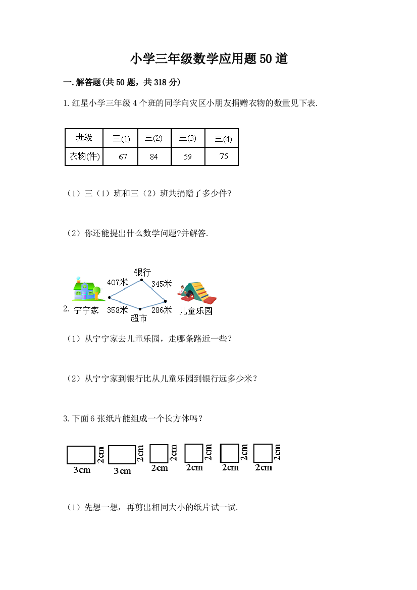 小学三年级数学应用题50道(黄金题型)word版