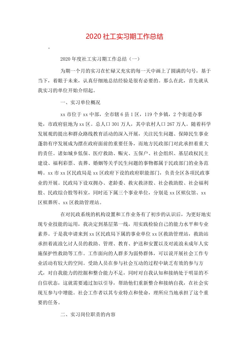 精选2020社工实习期工作总结