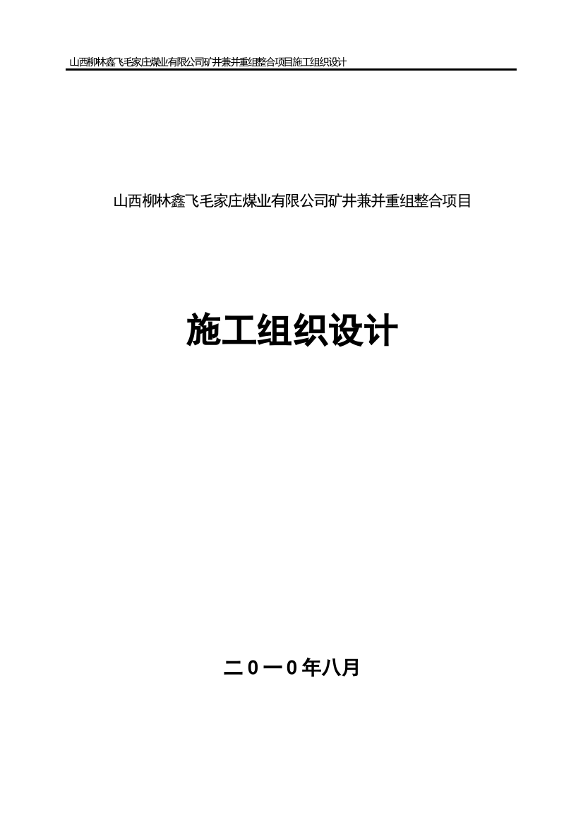 毛家庄煤业有限公司矿井兼并重组整合项目施工组织设计