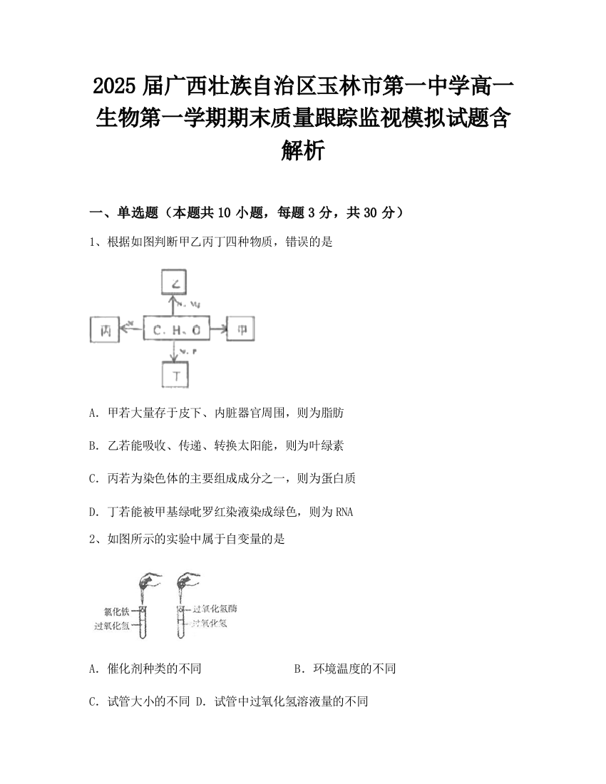 2025届广西壮族自治区玉林市第一中学高一生物第一学期期末质量跟踪监视模拟试题含解析