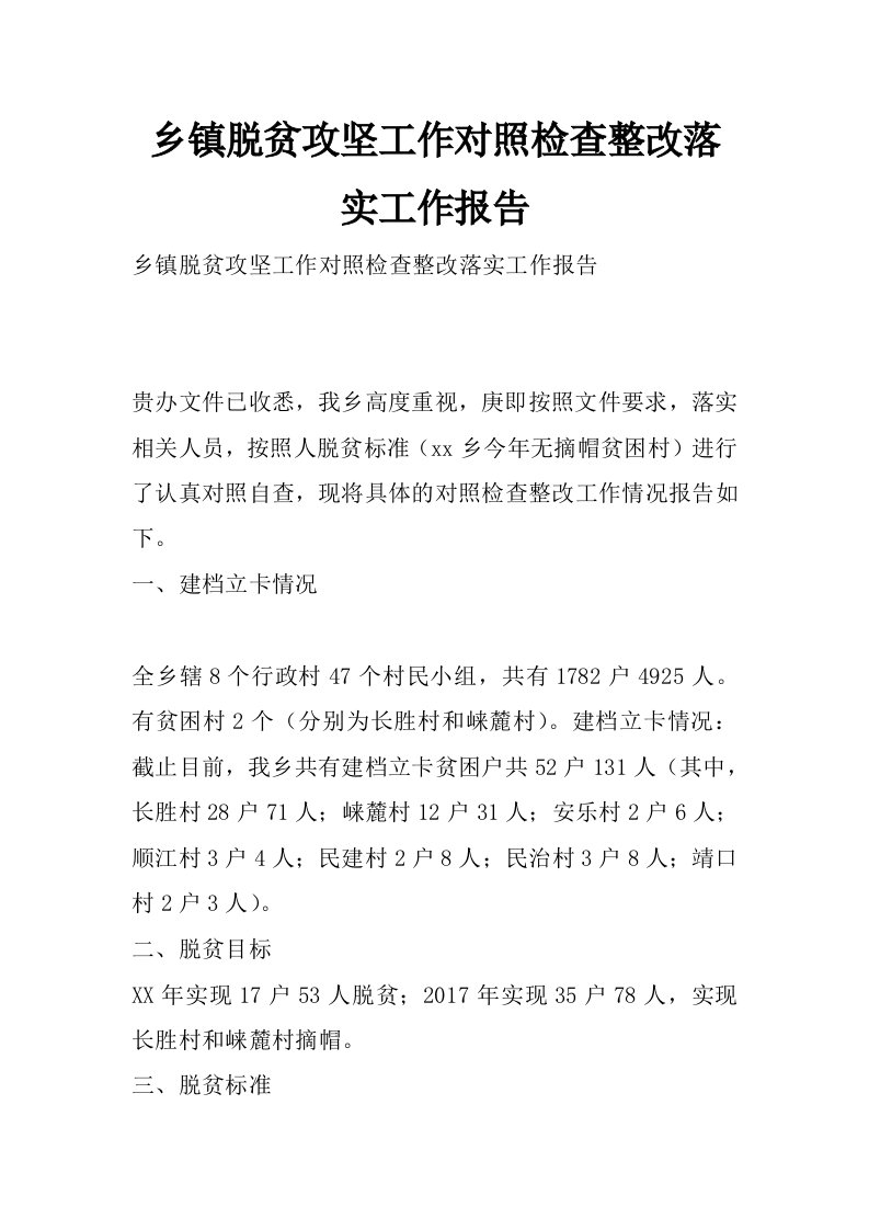 乡镇脱贫攻坚工作对照检查整改落实工作报告