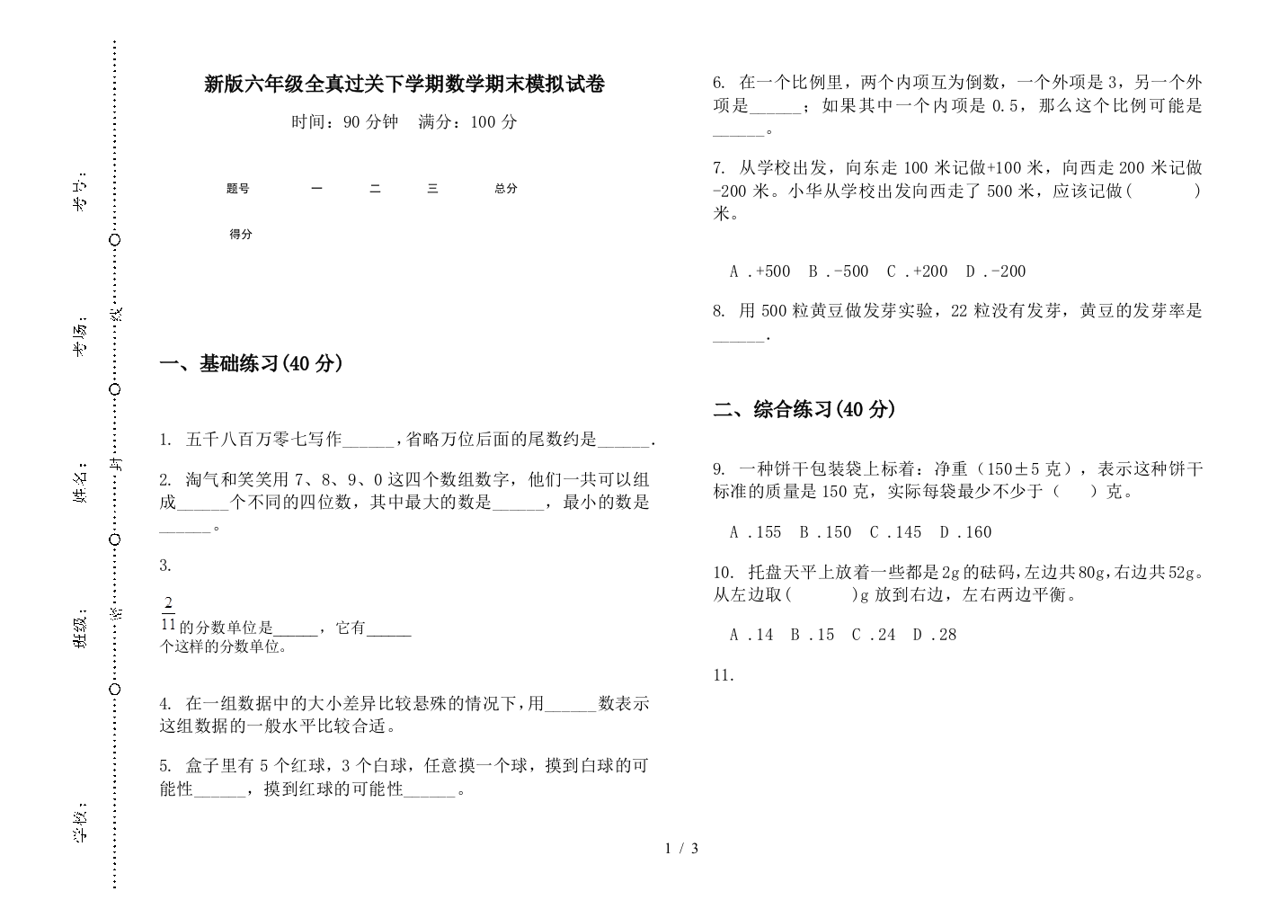 新版六年级全真过关下学期数学期末模拟试卷