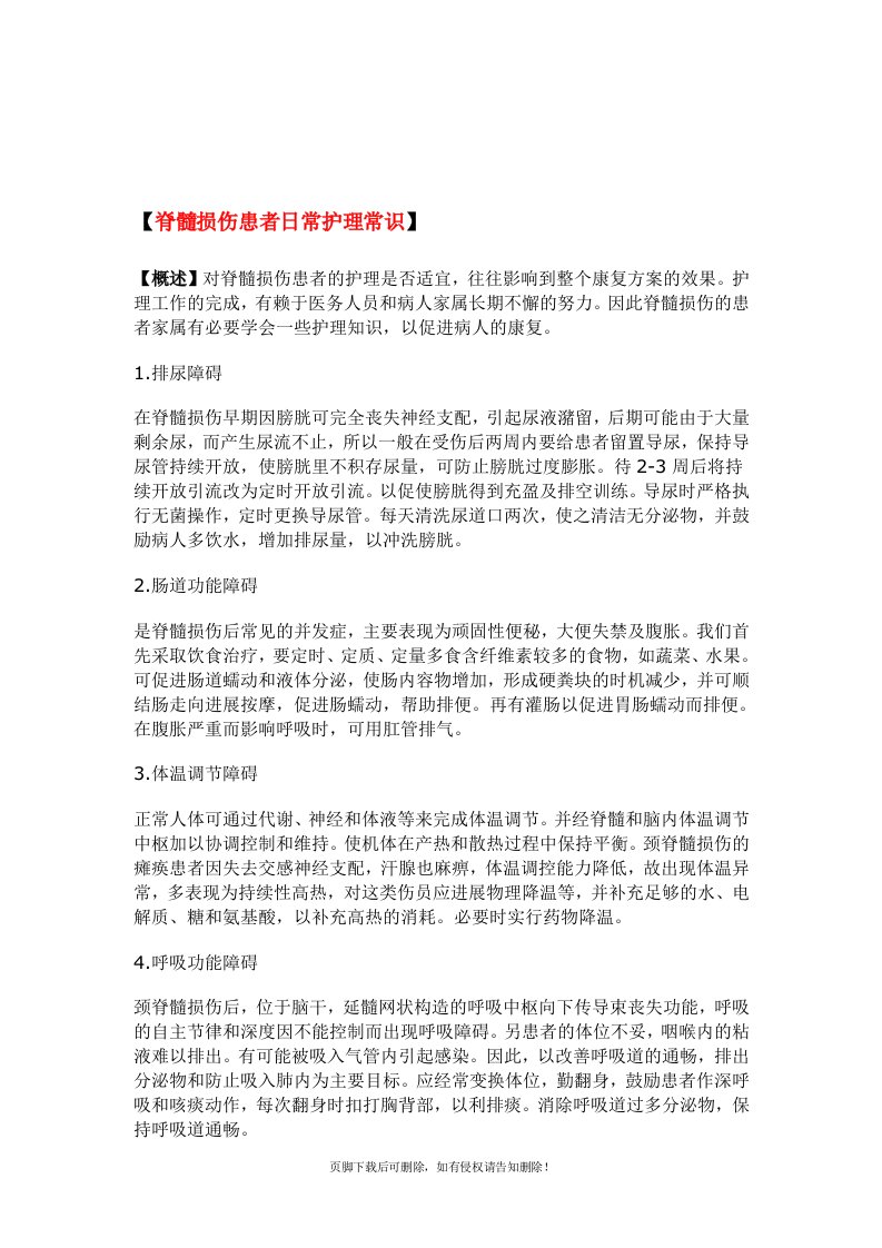 脊髓损伤患者的护理措施