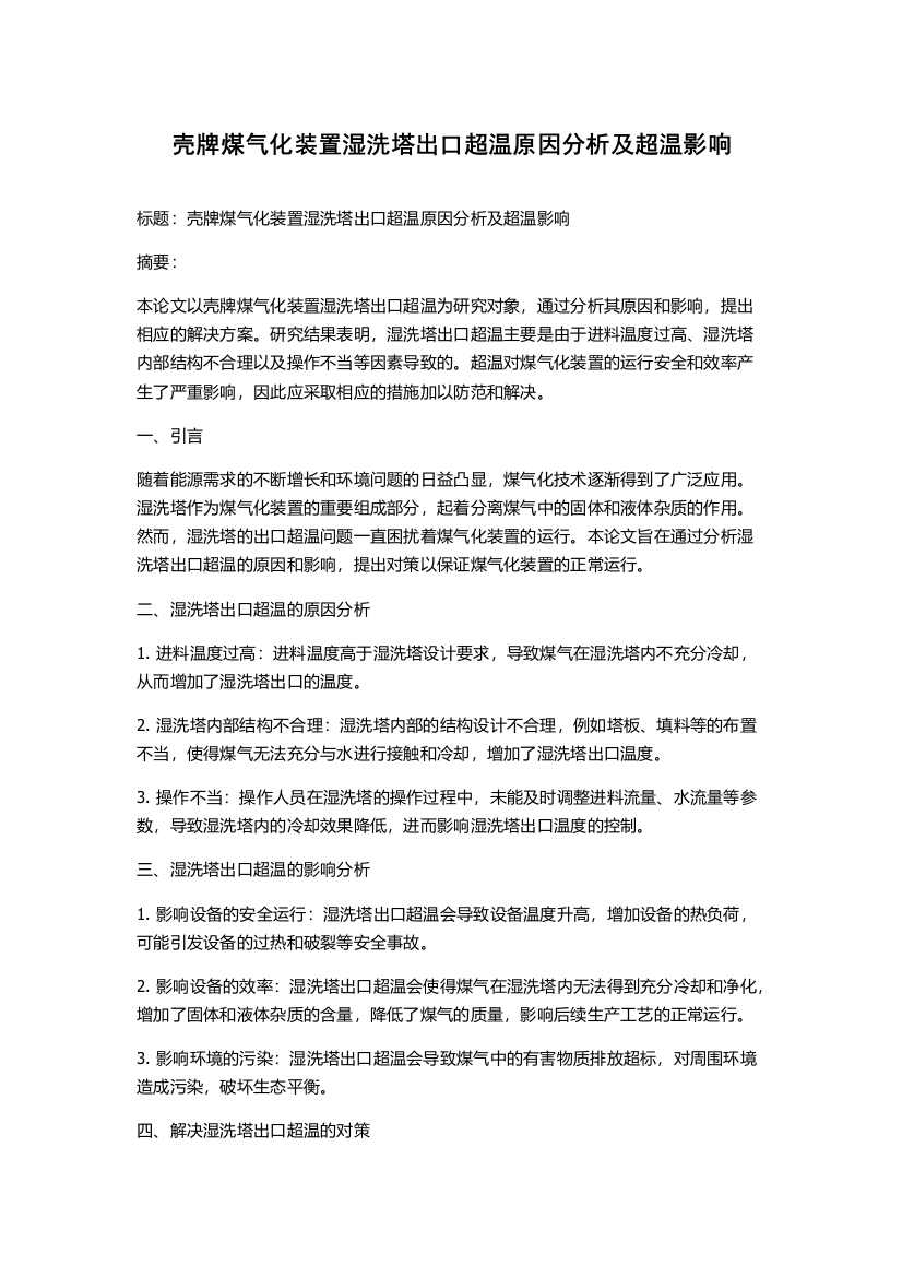 壳牌煤气化装置湿洗塔出口超温原因分析及超温影响