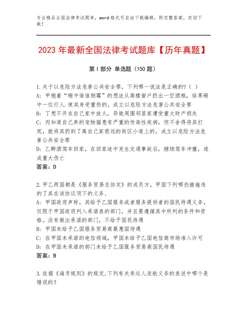 2022—2023年全国法律考试真题题库带答案（能力提升）