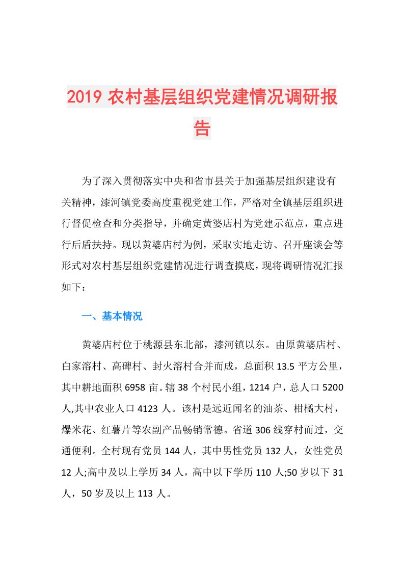 农村基层组织党建情况调研报告