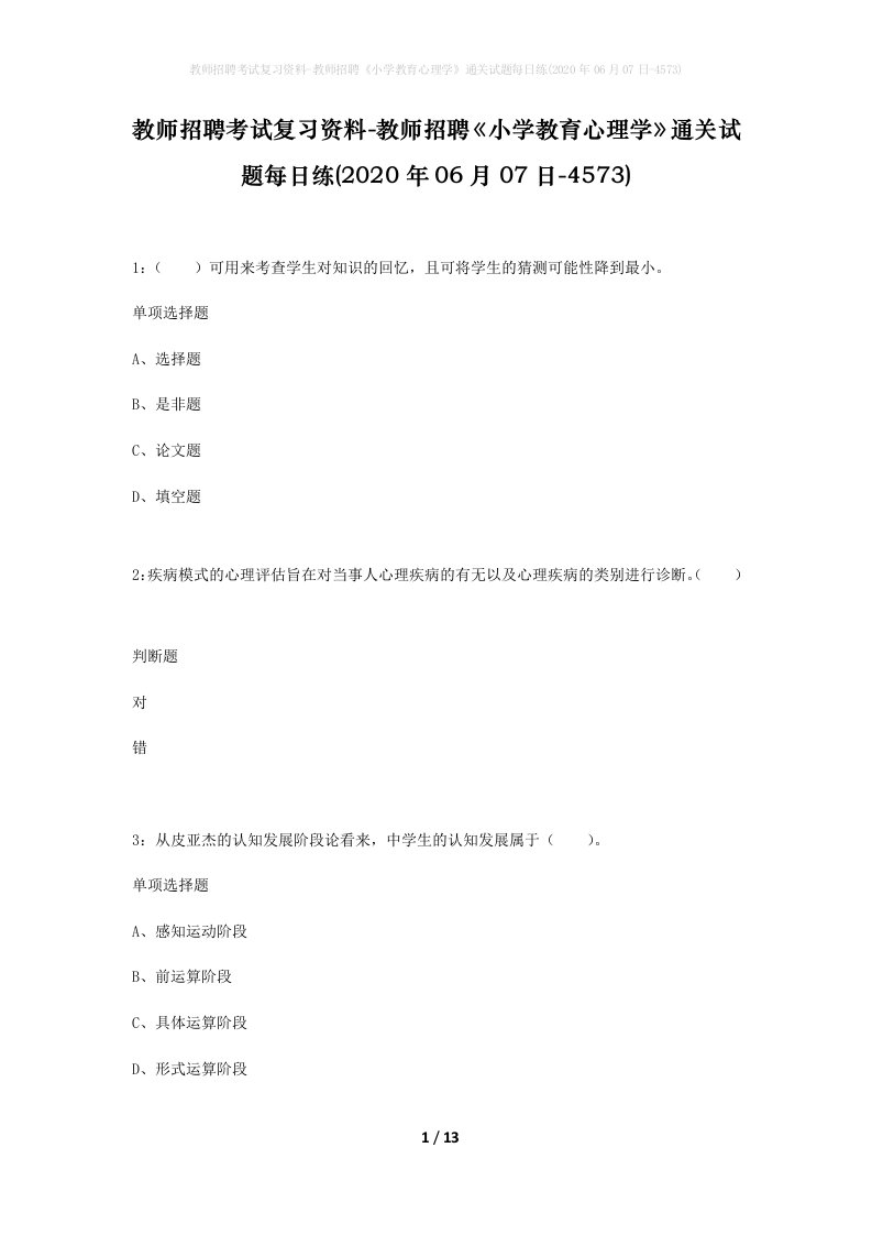 教师招聘考试复习资料-教师招聘小学教育心理学通关试题每日练2020年06月07日-4573