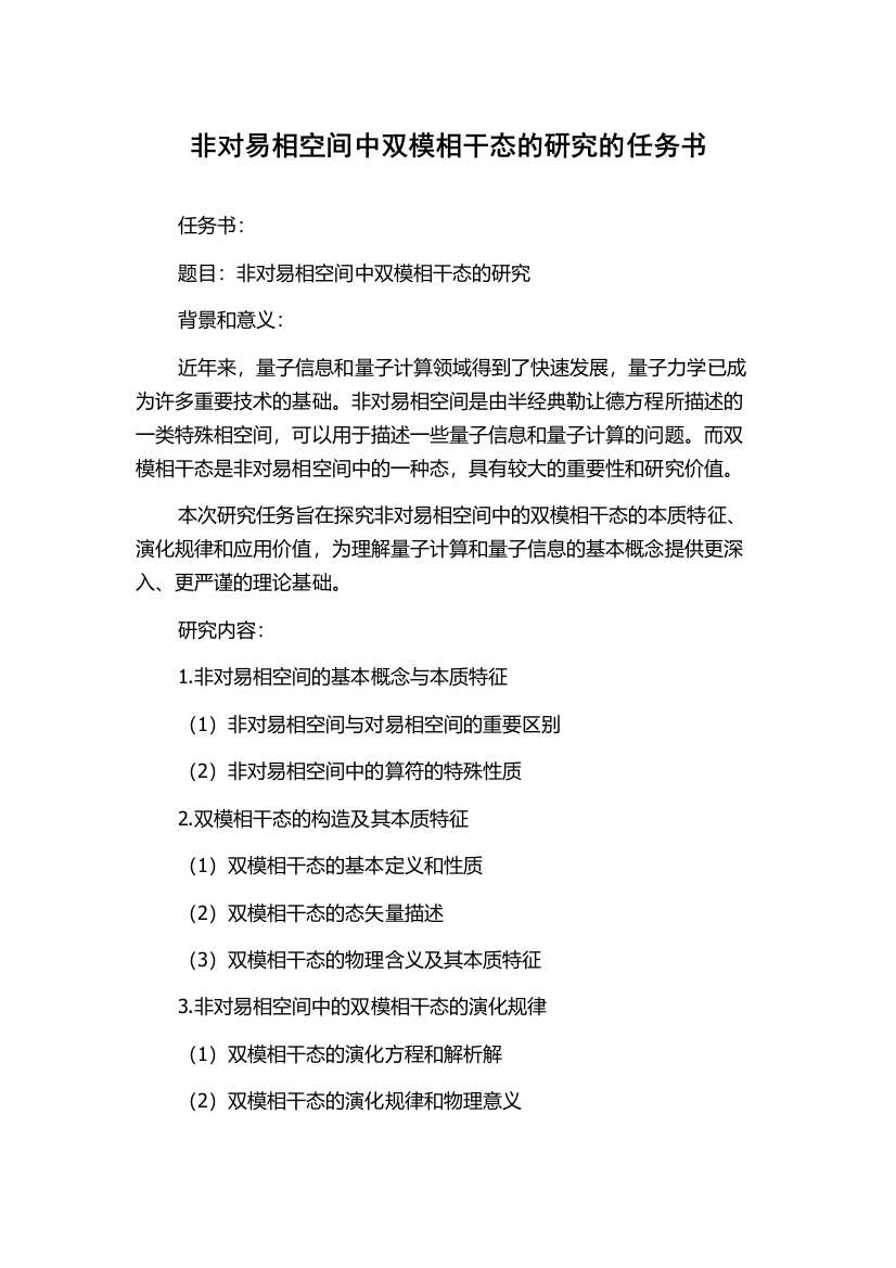 非对易相空间中双模相干态的研究的任务书