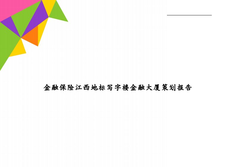 金融保险江西地标写字楼金融大厦策划报告