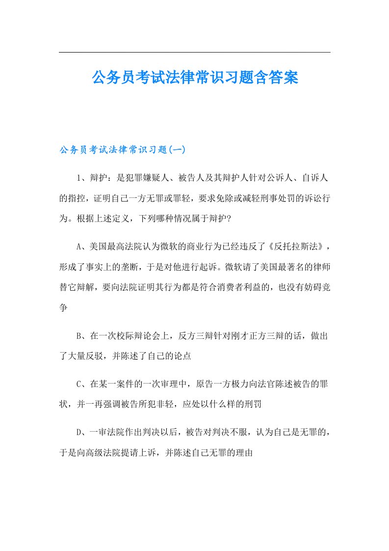 公务员考试法律常识习题含答案