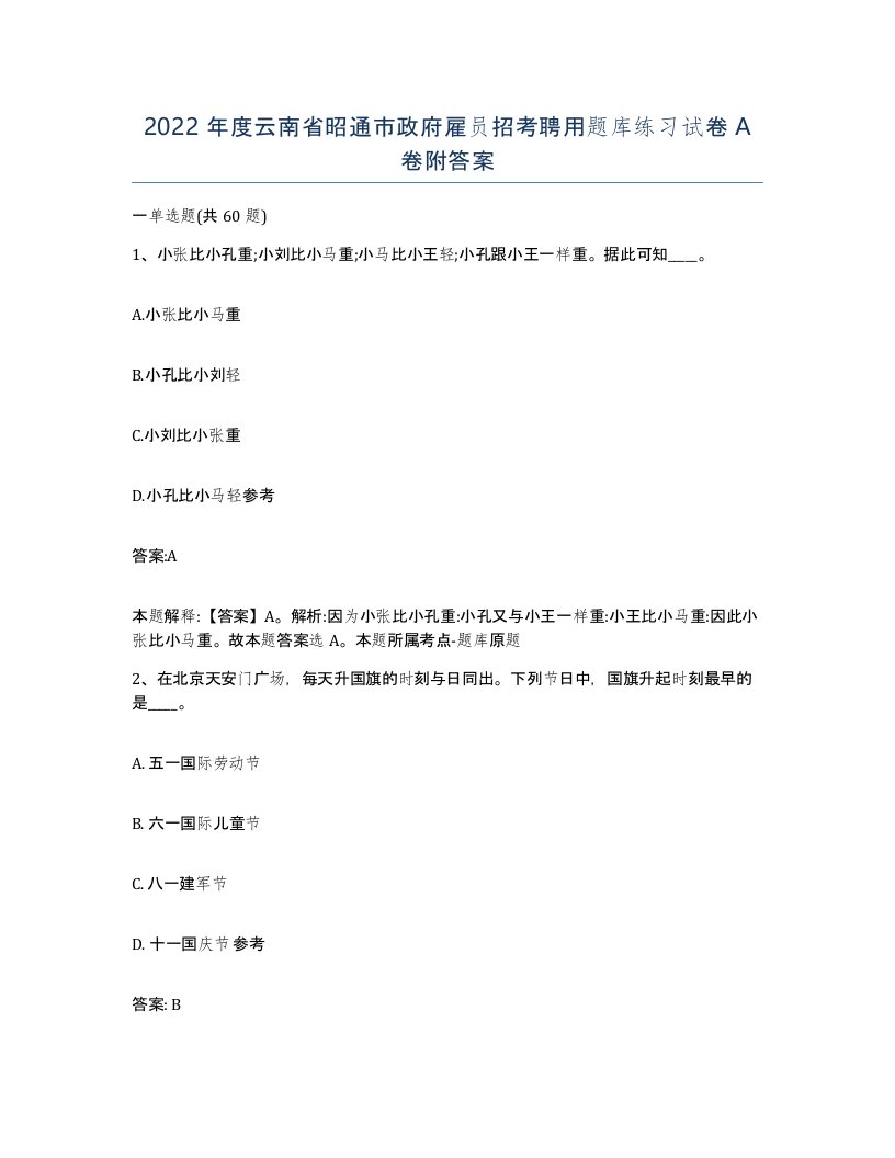 2022年度云南省昭通市政府雇员招考聘用题库练习试卷A卷附答案