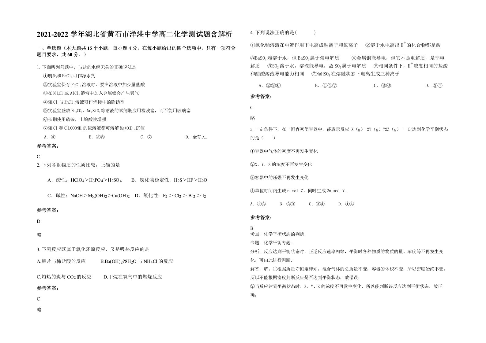 2021-2022学年湖北省黄石市洋港中学高二化学测试题含解析