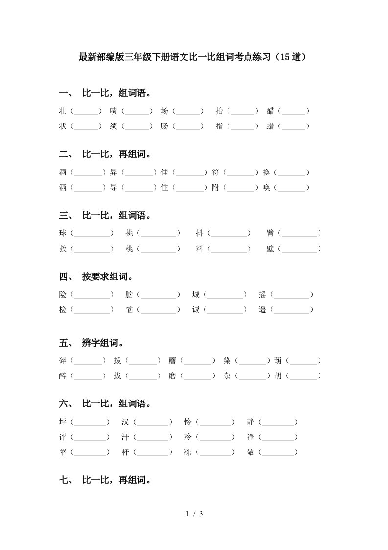 最新部编版三年级下册语文比一比组词考点练习15道