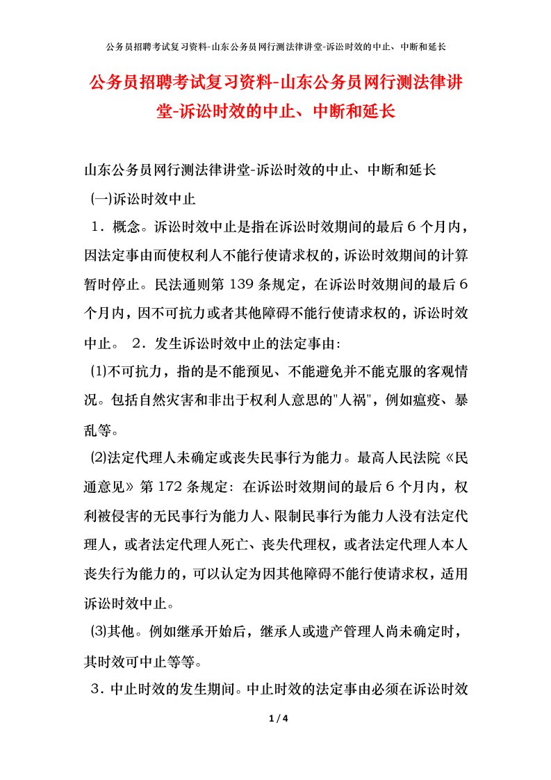 公务员招聘考试复习资料-山东公务员网行测法律讲堂-诉讼时效的中止、中断和延长