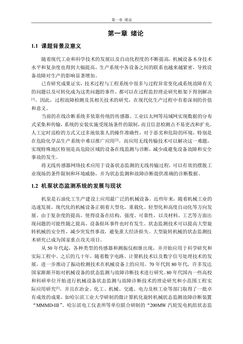 大学毕业论文-—基于zigbee的机泵无线监测智能单元研究