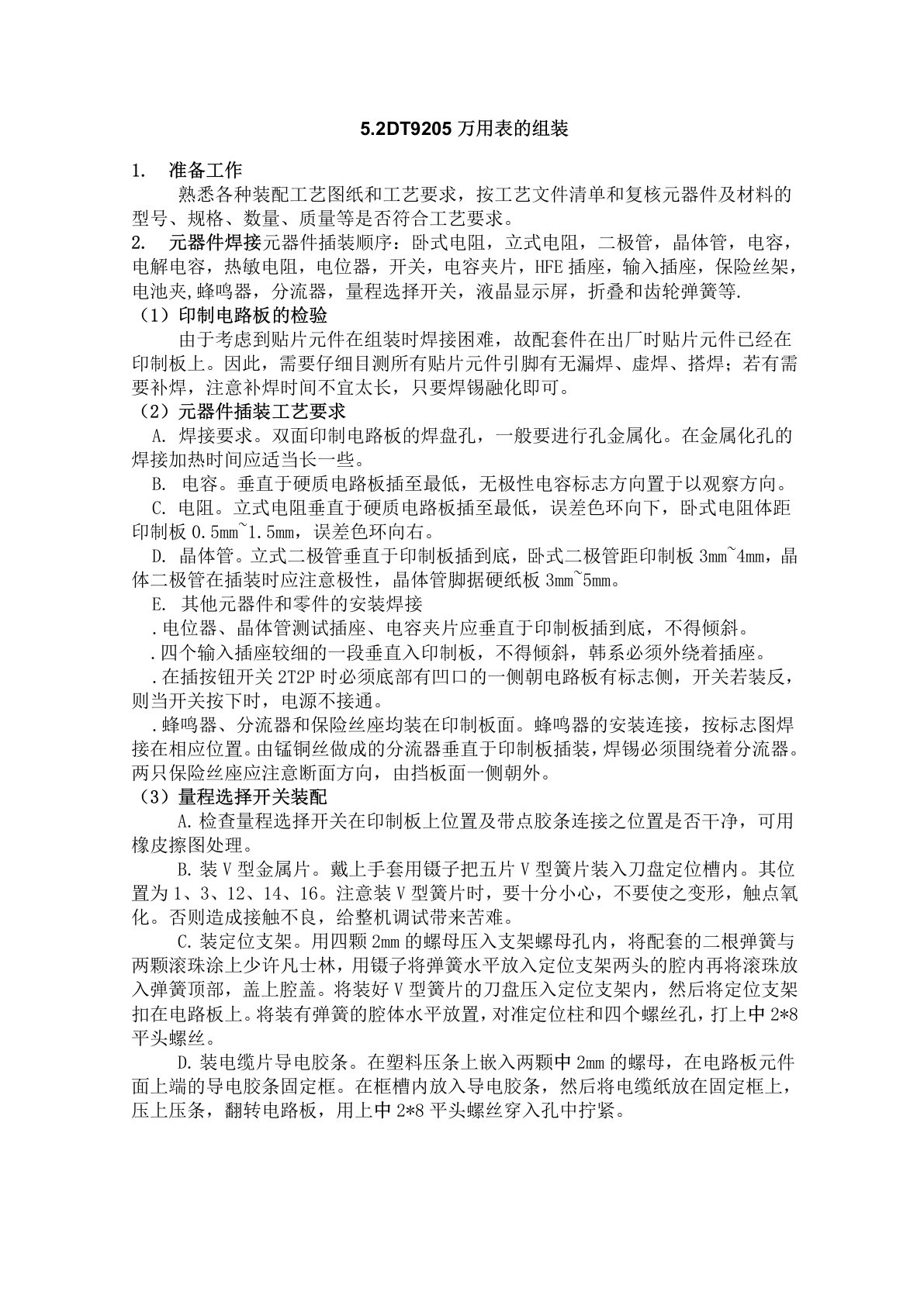 数字万用表DT9205A焊接组装实习报告