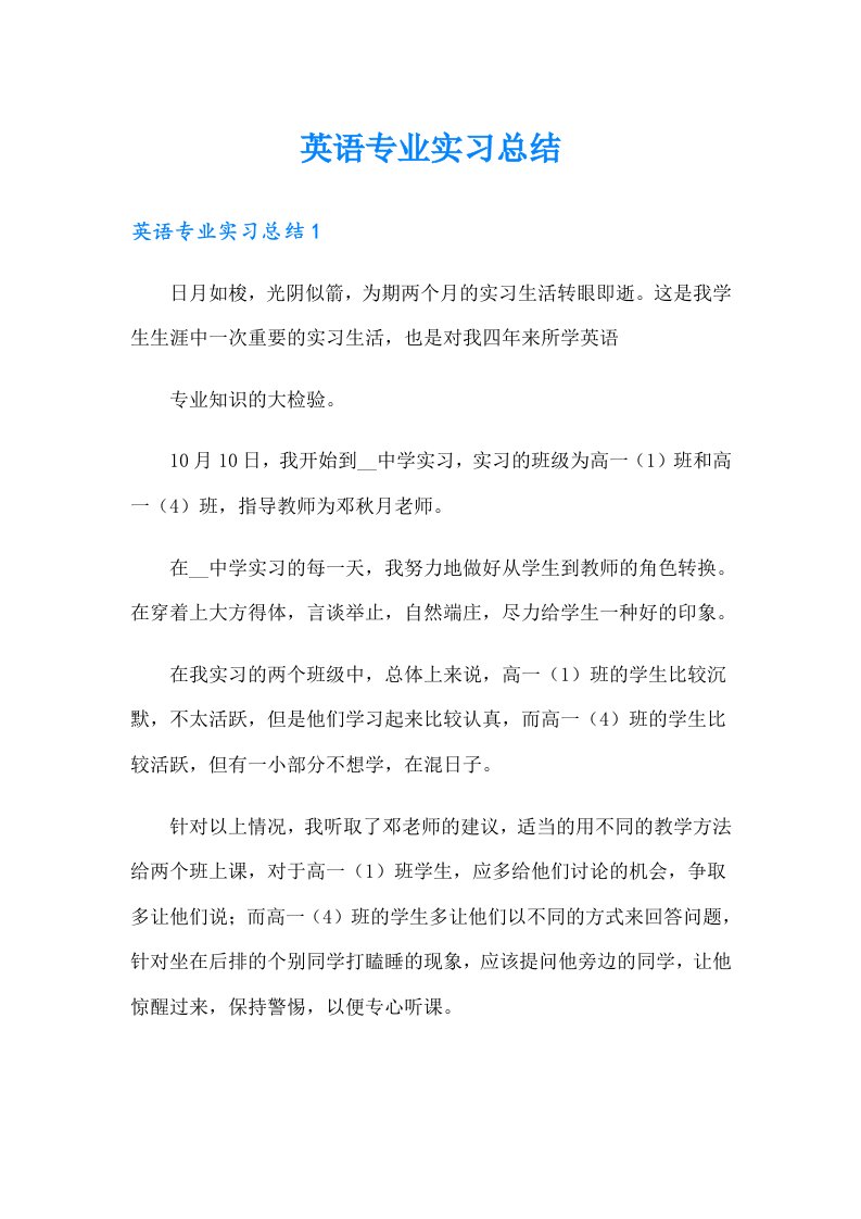 【汇编】英语专业实习总结