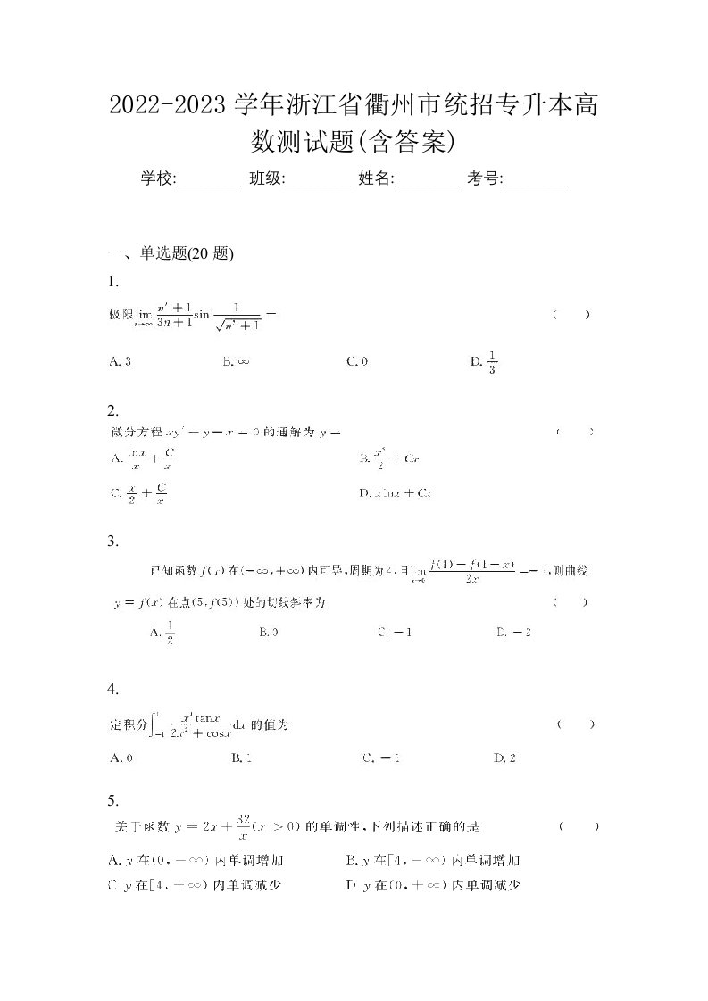 2022-2023学年浙江省衢州市统招专升本高数测试题含答案