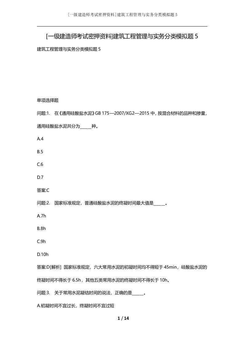 一级建造师考试密押资料建筑工程管理与实务分类模拟题5