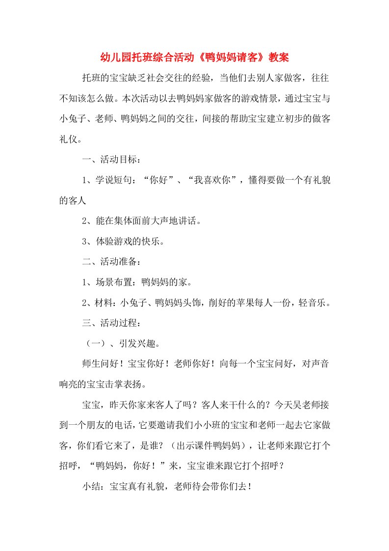 幼儿园托班综合活动《鸭妈妈请客》教案