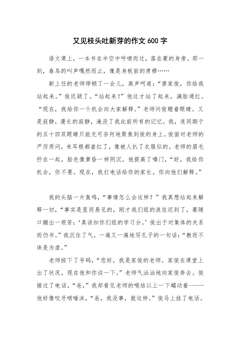 又见枝头吐新芽的作文600字