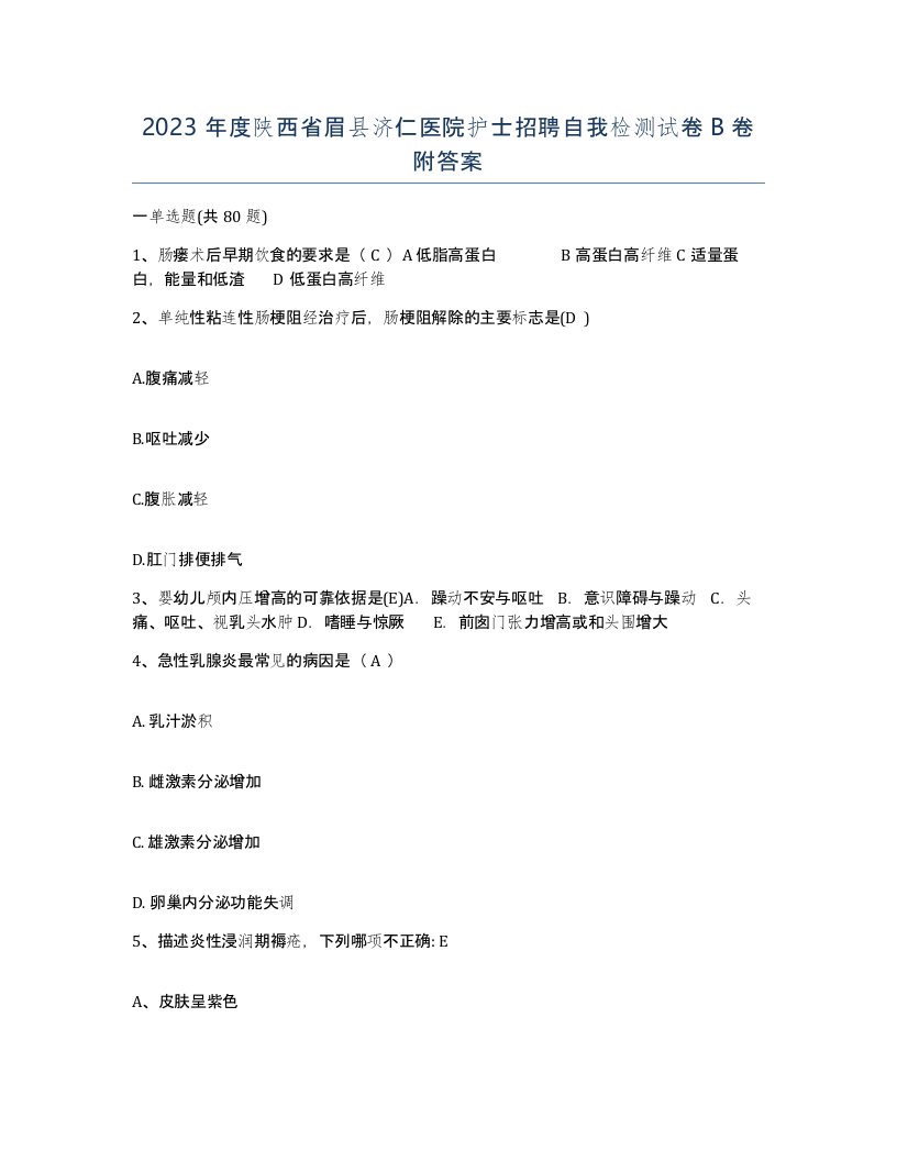 2023年度陕西省眉县济仁医院护士招聘自我检测试卷B卷附答案