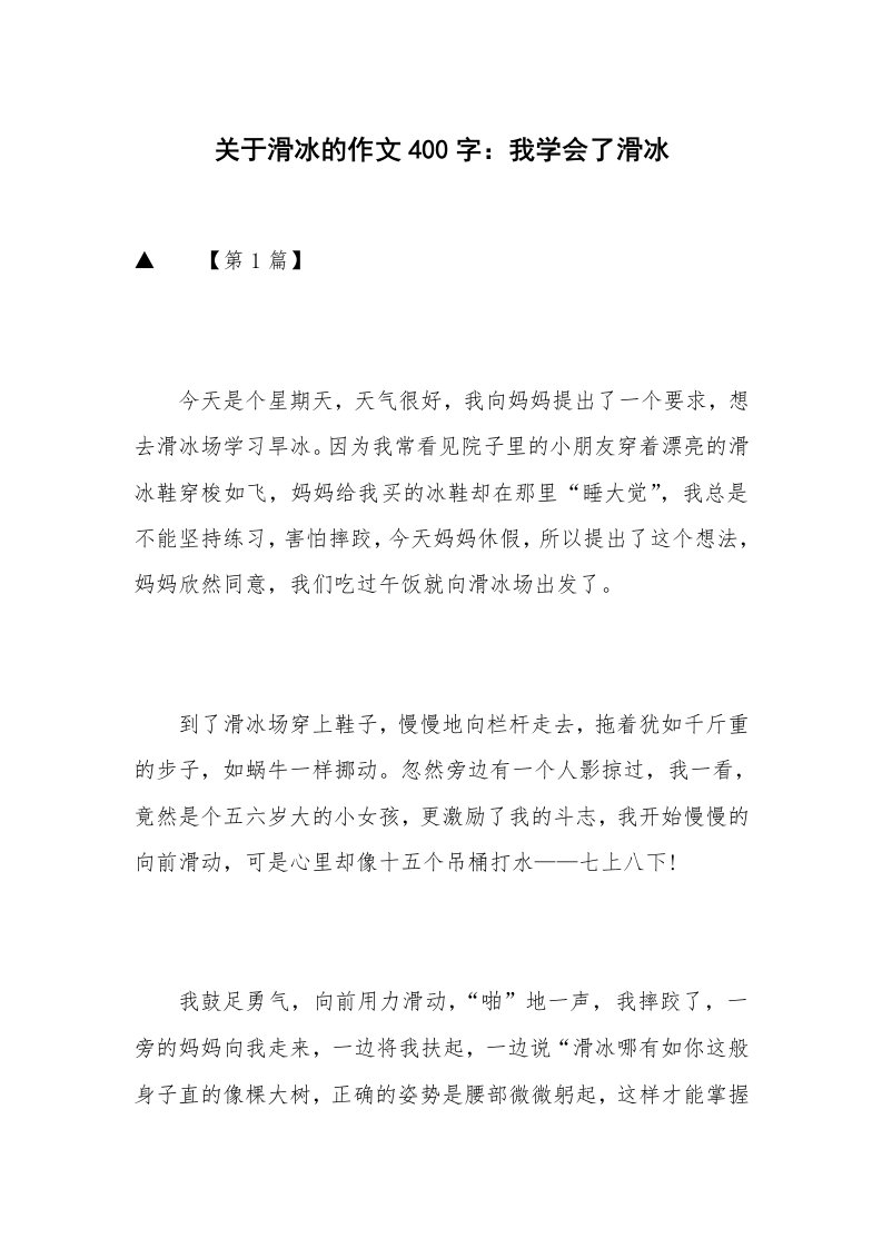 关于滑冰的作文400字：我学会了滑冰