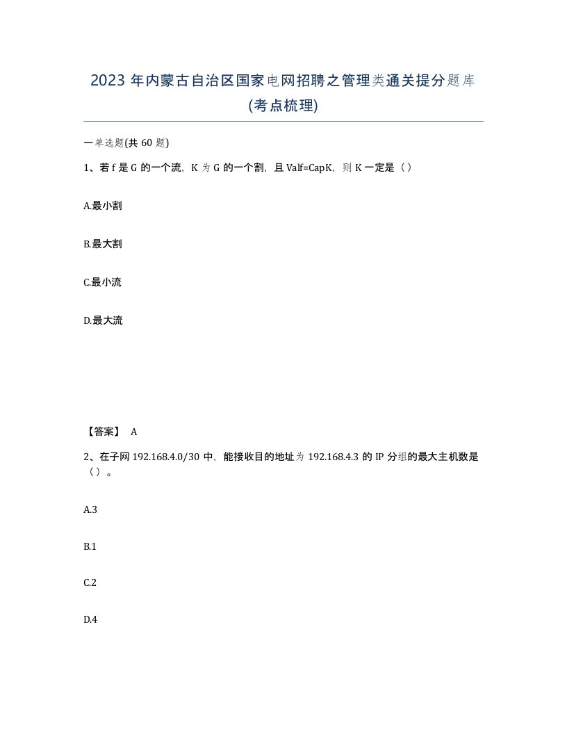 2023年内蒙古自治区国家电网招聘之管理类通关提分题库考点梳理