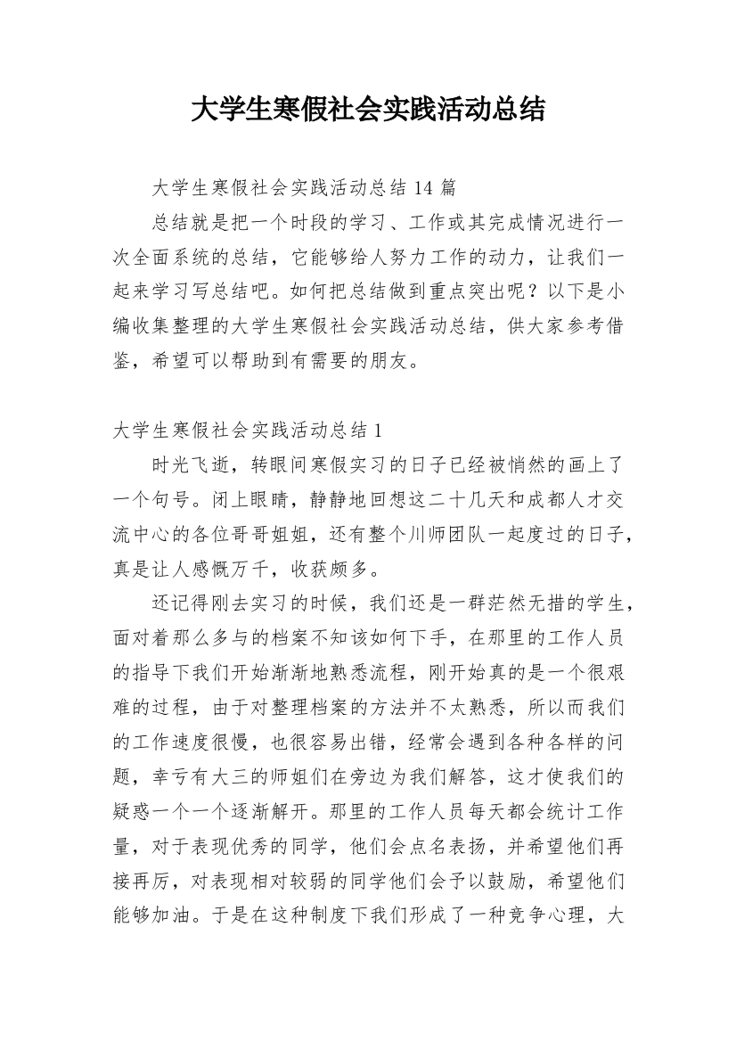 大学生寒假社会实践活动总结_3