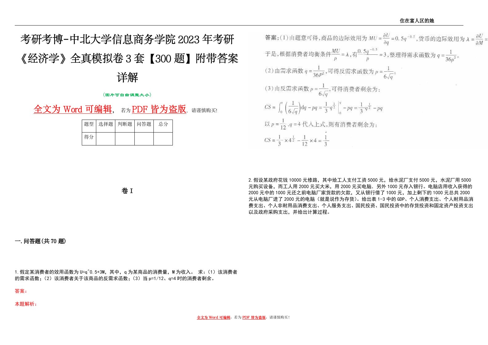 考研考博-中北大学信息商务学院2023年考研《经济学》全真模拟卷3套【300题】附带答案详解V1.2