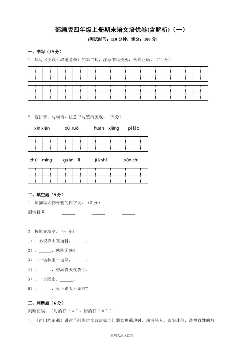 部编版小学语文四年级上册期末培优试卷(含解析)（一）