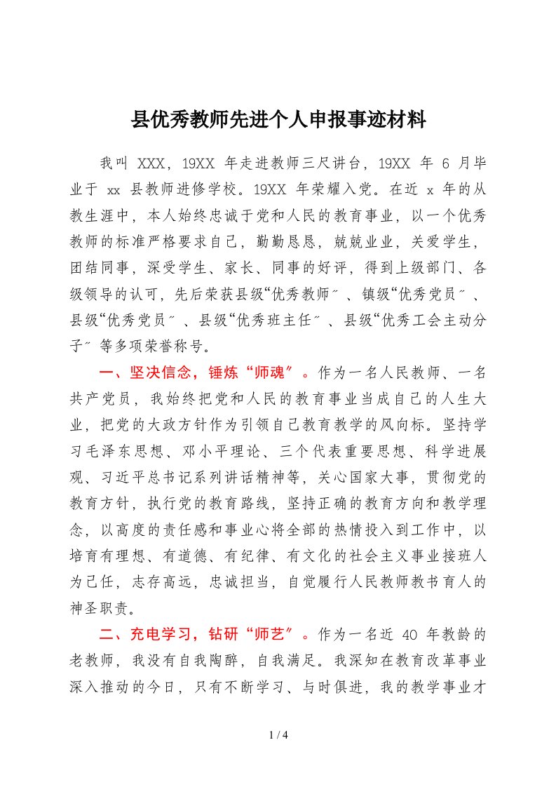 优秀教师先进个人申报事迹材料