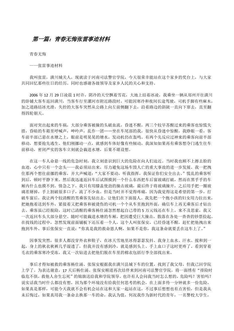 青春无悔张雷事迹材料[修改版]