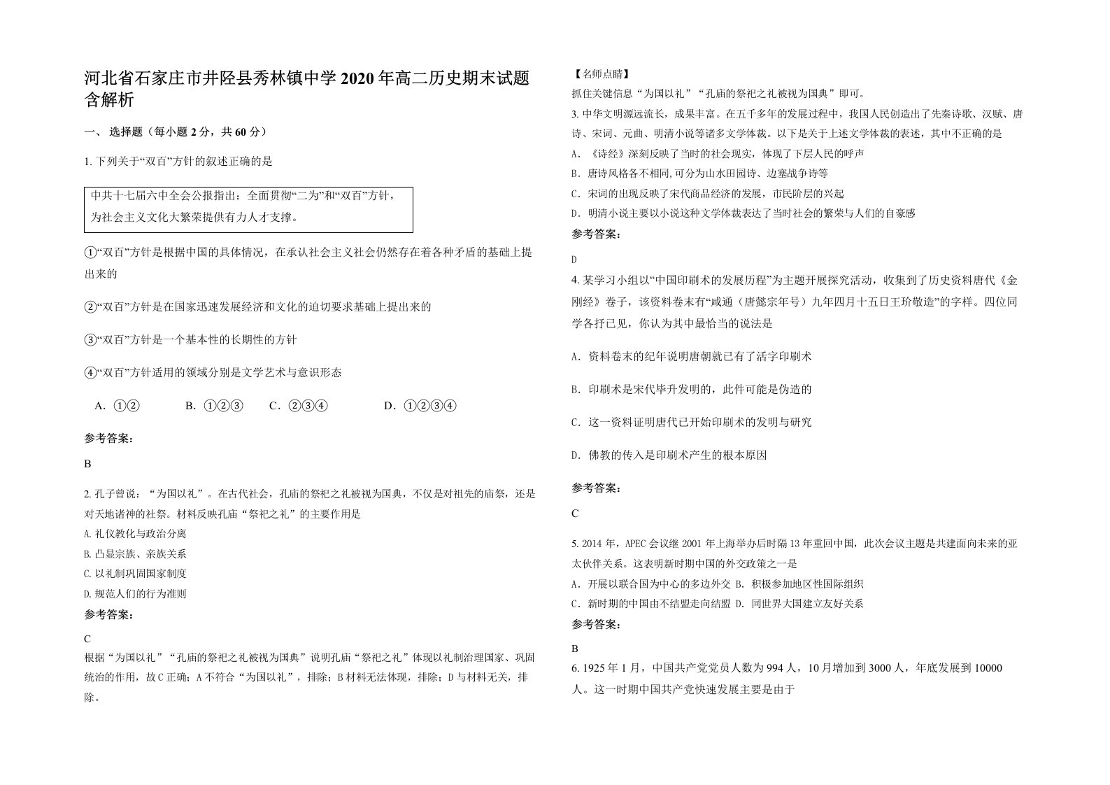 河北省石家庄市井陉县秀林镇中学2020年高二历史期末试题含解析