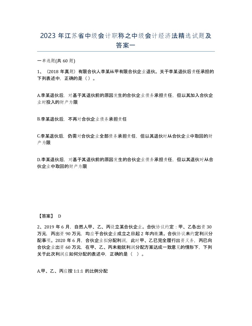 2023年江苏省中级会计职称之中级会计经济法试题及答案一